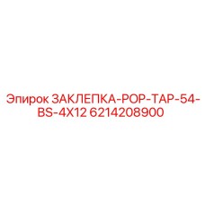 6214208900 ЗАКЛЕПКА-POP-TAP-54-BS-4X12 Epiroc