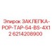 6214208900 ЗАКЛЕПКА-POP-TAP-54-BS-4X12 Epiroc