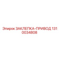 1310034808 ЗАКЛЕПКА-ПРИВОД Epiroc