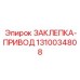 1310034808 ЗАКЛЕПКА-ПРИВОД Epiroc