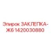 1420030880 ЗАКЛЕПКА-Ж6 Epiroc