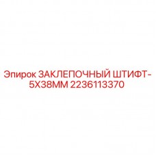 2236113370 ЗАКЛЕПОЧНЫЙ ШТИФТ-5X38MM Epiroc