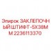2236113370 ЗАКЛЕПОЧНЫЙ ШТИФТ-5X38MM Epiroc