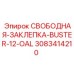 3083414210 СВОБОДНАЯ-ЗАКЛЕПКА-BUSTER-12-OAL Epiroc