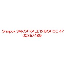 4700357489 ЗАКОЛКА ДЛЯ ВОЛОС Epiroc