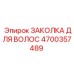 4700357489 ЗАКОЛКА ДЛЯ ВОЛОС Epiroc