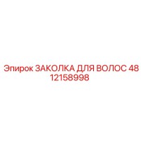 4812158998 ЗАКОЛКА ДЛЯ ВОЛОС Epiroc