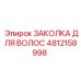 4812158998 ЗАКОЛКА ДЛЯ ВОЛОС Epiroc