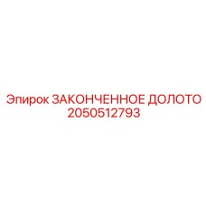 2050512793 ЗАКОНЧЕННОЕ ДОЛОТО Epiroc