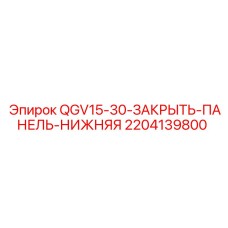 Оригинальная защитная панель Epiroc артикул 2204139800