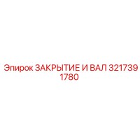 3217391780 ЗАКРЫТИЕ И ВАЛ Epiroc