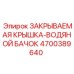 4700389640 ЗАКРЫВАЕМАЯ КРЫШКА ВОДЯНОЙ БАЧОК (Epiroc)