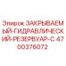 4700376072 ЗАКРЫВАЕМЫЙ ГИДРАВЛИЧЕСКИЙ РЕЗЕРВУАР C (Epiroc)