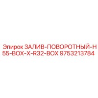 9753213784 ЗАЛИВ-ПОВОРОТНЫЙ-H55-BOX-X-R32-BOX Epiroc