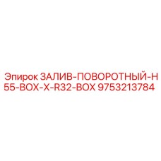 9753213784 ЗАЛИВ-ПОВОРОТНЫЙ-H55-BOX-X-R32-BOX Epiroc