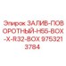 9753213784 ЗАЛИВ-ПОВОРОТНЫЙ-H55-BOX-X-R32-BOX Epiroc