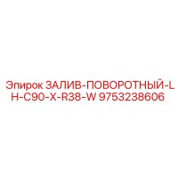 9753238606 ЗАЛИВ-ПОВОРОТНЫЙ-LH-C90-X-R38-W Epiroc