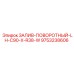 9753238606 ЗАЛИВ-ПОВОРОТНЫЙ-LH-C90-X-R38-W Epiroc