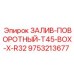 9753213677 ЗАЛИВ-ПОВОРОТНЫЙ-T45-BOX-X-R32 Epiroc