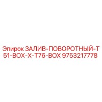 9753217778 ЗАЛИВ-ПОВОРОТНЫЙ-T51-BOX-X-T76-BOX Epiroc