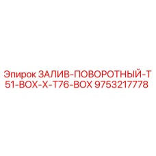 9753217778 ЗАЛИВ-ПОВОРОТНЫЙ-T51-BOX-X-T76-BOX Epiroc