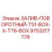 9753217778 ЗАЛИВ-ПОВОРОТНЫЙ-T51-BOX-X-T76-BOX Epiroc