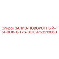 9753218060 ЗАЛИВ-ПОВОРОТНЫЙ-T51-BOX-X-T76-BOX Epiroc