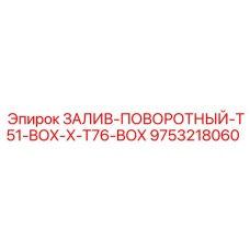 9753218060 ЗАЛИВ-ПОВОРОТНЫЙ-T51-BOX-X-T76-BOX Epiroc