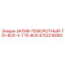 9753218060 ЗАЛИВ-ПОВОРОТНЫЙ-T51-BOX-X-T76-BOX Epiroc