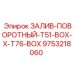 9753218060 ЗАЛИВ-ПОВОРОТНЫЙ-T51-BOX-X-T76-BOX Epiroc