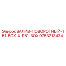 9753213434 ЗАЛИВ-ПОВОРОТНЫЙ-T51-BOX-X-R51-BOX Epiroc
