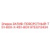9753213434 ЗАЛИВ-ПОВОРОТНЫЙ-T51-BOX-X-R51-BOX Epiroc