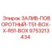 9753213434 ЗАЛИВ-ПОВОРОТНЫЙ-T51-BOX-X-R51-BOX Epiroc