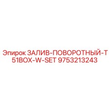 9753213243 ЗАЛИВ-ПОВОРОТНЫЙ-T51BOX-W-SET Epiroc