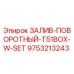 9753213243 ЗАЛИВ-ПОВОРОТНЫЙ-T51BOX-W-SET Epiroc