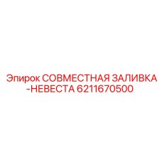6211670500 СОВМЕСТНАЯ ЗАЛИВКА-НЕВЕСТА Epiroc