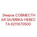 6211670500 СОВМЕСТНАЯ ЗАЛИВКА-НЕВЕСТА Epiroc
