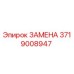 3719008947 ЗАМЕНА Epiroc