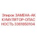 Аварийный гидроаккумулятор Epiroc 3361850104 для систем безопасности