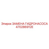 470286912E ЗАМЕНА ГИДРОНАСОСА | Epiroc