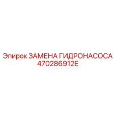 470286912E ЗАМЕНА ГИДРОНАСОСА | Epiroc