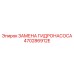 470286912E ЗАМЕНА ГИДРОНАСОСА | Epiroc