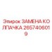 Ремонтный комплект колпачка 2657406019 Epiroc