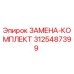 3125487399 ЗАМЕНА-КОМПЛЕКТ Epiroc