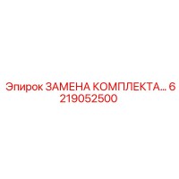6219052500 ЗАМЕНА КОМПЛЕКТА by Epiroc