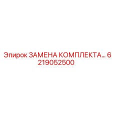 6219052500 ЗАМЕНА КОМПЛЕКТА by Epiroc