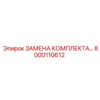 8000110612 ЗАМЕНА КОМПЛЕКТА Epiroc