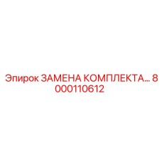8000110612 ЗАМЕНА КОМПЛЕКТА Epiroc