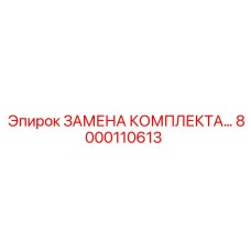 8000110613 ЗАМЕНА КОМПЛЕКТА Epiroc