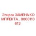 8000110613 ЗАМЕНА КОМПЛЕКТА Epiroc